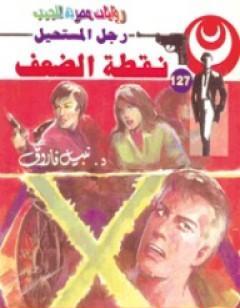 نقطة الضعف - سلسلة رجل المستحيل