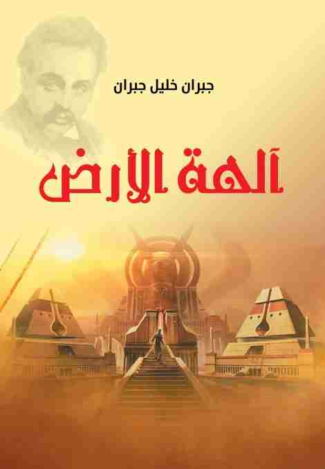 آلهة الأرض