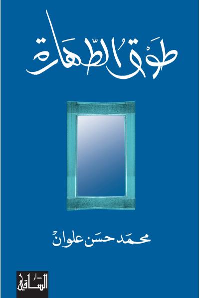 طوق الطهارة