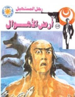 أرض الأهوال - سلسلة رجل المستحيل