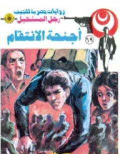 أجنحة الأنتقام - الجزء الثاني - سلسلة رجل المستحيل