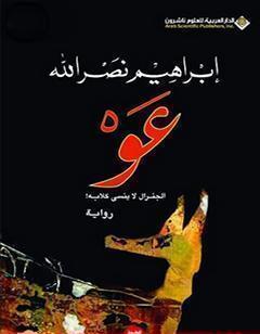 !عو، الجنرال لا ينسى كلابه