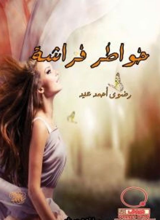 خواطر فراشة