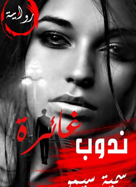 ندوب غائرة