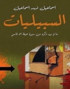 إسماعيل فهد إسماعيل