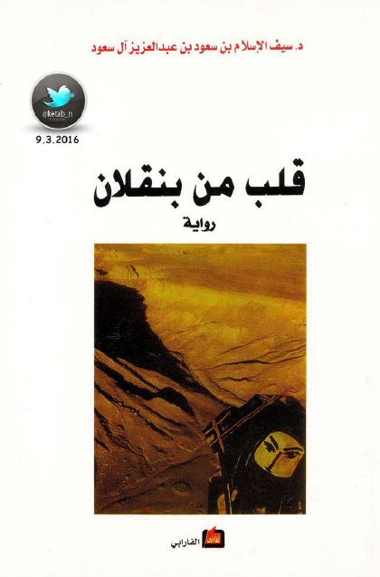 قلب من بنقلان