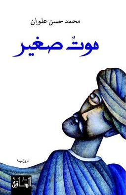 موت صغير
