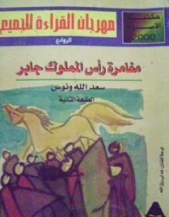 مغامرة رأس المملوك جابر