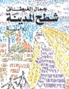 شطح المدينة