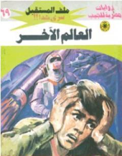 العالم الآخر - سلسلة ملف المستقبل