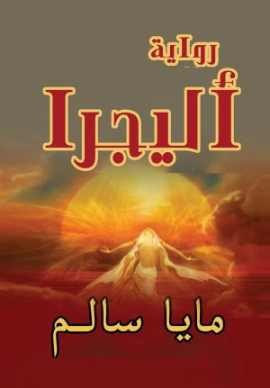 أليجرا