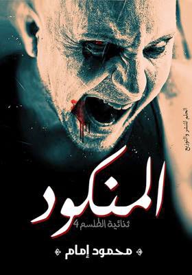 المنكود