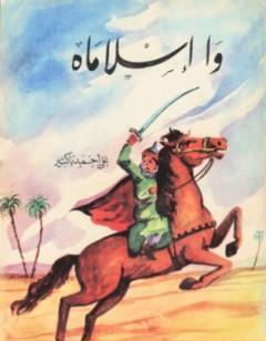 وا إسلاماه