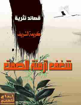 شغف أزمنة الصمت