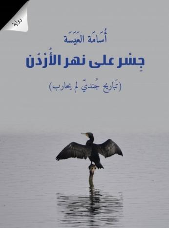 جسر على نهر الأردن