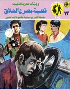 قضية مصرع الحلاق مغامرات ع 2