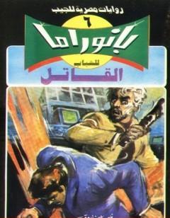 القاتل - سلسلة بانوراما