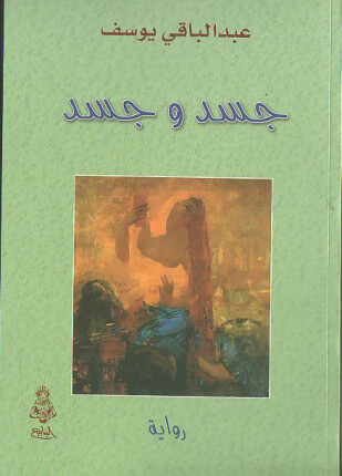 جسد وجسد
