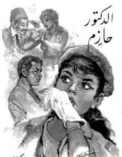 الدكتور حازم