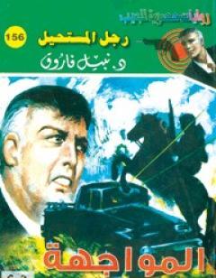 المواجهة - سلسلة رجل المستحيل