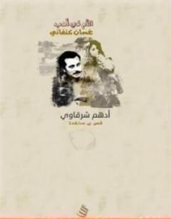 الأم في أدب غسان