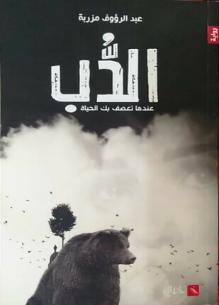 الدب عندما تعصف بك الحياة