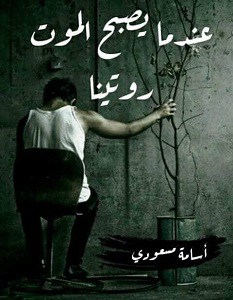 عندما يصبح الموت روتينا