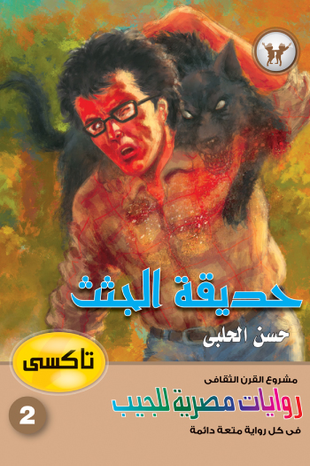 حديقة الجثث (سلسلة تاكسي 2)