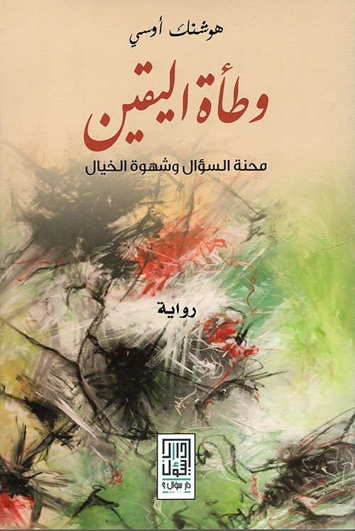 وطأة اليقين محنة السؤال وشهوة الخيال
