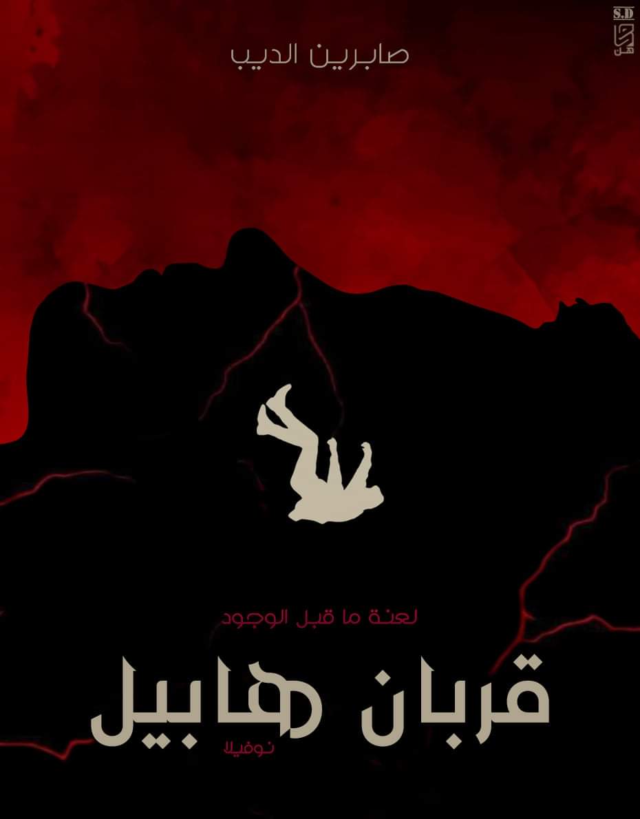 قربان هابيل