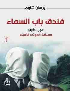 فندق باب السماء