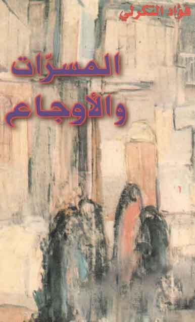 المسرات والأوجاع