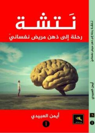 نتشة رحلة إلى ذهن مريض نفساني