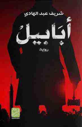 أبابيل