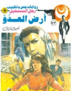 أرض العدو - الجزء الثالث - سلسلة رجل المستحيل