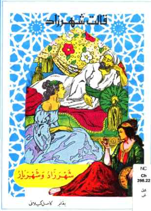 شهرزاد وشهريار
