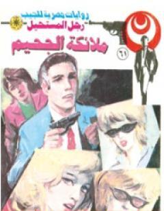 ملائكة الجحيم - الجزء الأول - سلسلة رجل المستحيل