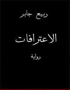 الإعترافات