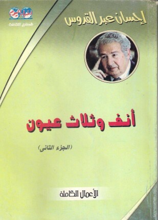 أنف وثلاث عيون الجزءالثانى