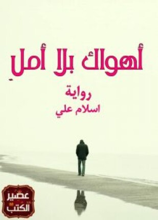 أهواك بلا أمل