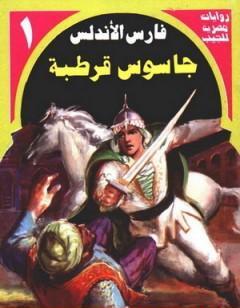 جاسوس قرطبة - سلسلة فارس الأندلس