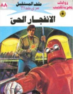 الانفجار الحي ج2 - سلسلة ملف المستقبل