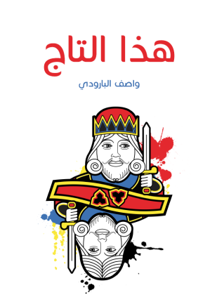 هذا التاج