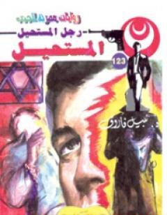 المستحيل - سلسلة رجل المستحيل