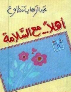 أهلًا مع السلامة