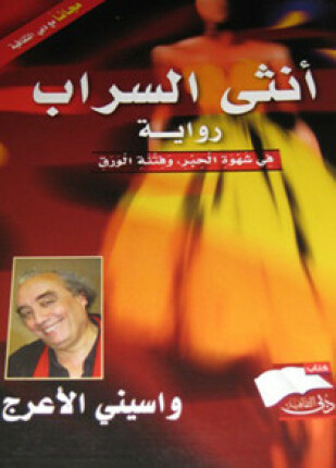 أنثى السراب فى شهوة الحبر وفتنة الورق