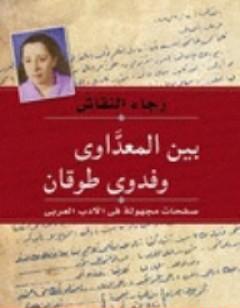 بين المعداوي وفدوى طوقان - صفحات مجهولة في الأدب العربي