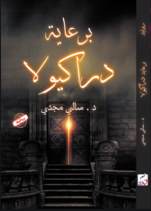 برعاية دراكيولا
