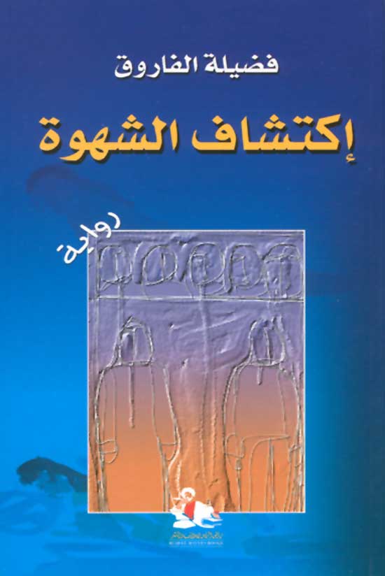 إكتشاف الشهوة