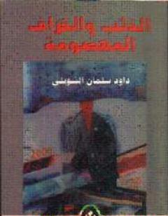 الذئب والخراف المهضومة